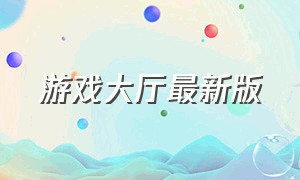 游戏大厅最新版