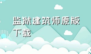 监狱建筑师原版下载