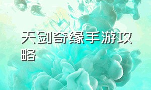 天剑奇缘手游攻略