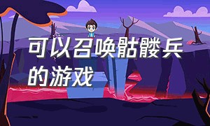 可以召唤骷髅兵的游戏