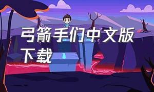 弓箭手们中文版下载