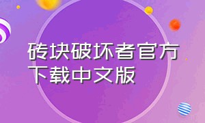 砖块破坏者官方下载中文版