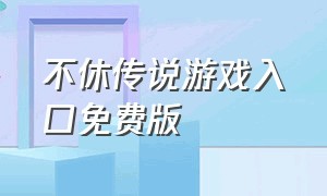 不休传说游戏入口免费版