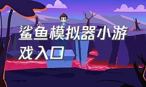 鲨鱼模拟器小游戏入口