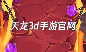 天龙3d手游官网