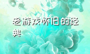 老游戏怀旧的经典