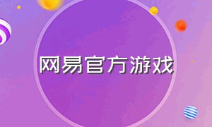 网易官方游戏