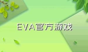 eva官方游戏