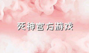 死神官方游戏