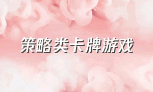 策略类卡牌游戏（经典卡牌策略游戏）