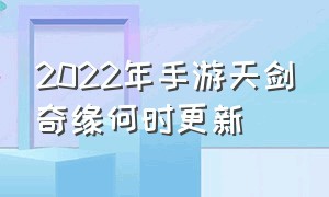 2022年手游天剑奇缘何时更新