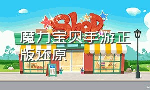 魔力宝贝手游正版还原（魔力宝贝回忆手游官网地址）