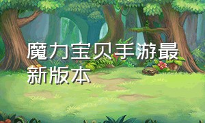 魔力宝贝手游最新版本