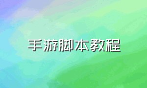 手游脚本教程