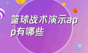 篮球战术演示app有哪些