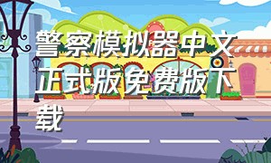 警察模拟器中文正式版免费版下载