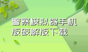 警察模拟器手机版破解版下载