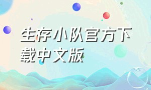 生存小队官方下载中文版（生存小队最新中文版）