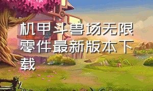 机甲斗兽场无限零件最新版本下载