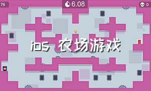 ios 农场游戏（不要网络的ios农场游戏）