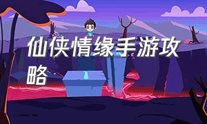 仙侠情缘手游攻略