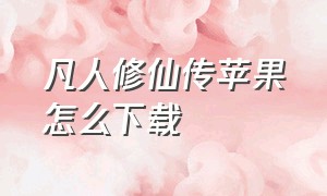 凡人修仙传苹果怎么下载