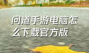 问道手游电脑怎么下载官方版