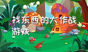 找东西的大作战游戏