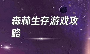 森林生存游戏攻略