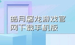 皓月屠龙游戏官网下载手机版