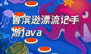 鲁滨逊漂流记手游java