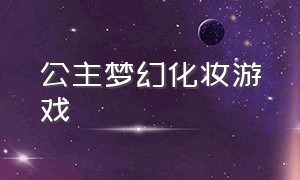 公主梦幻化妆游戏