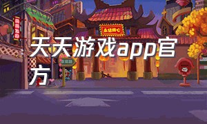 天天游戏app官方