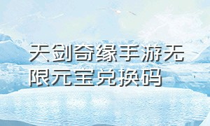 天剑奇缘手游无限元宝兑换码