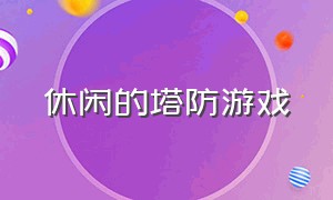 休闲的塔防游戏