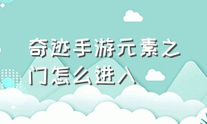 奇迹手游元素之门怎么进入