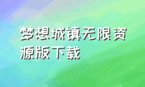 梦想城镇无限资源版下载