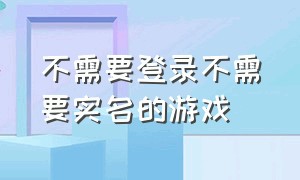 不需要登录不需要实名的游戏