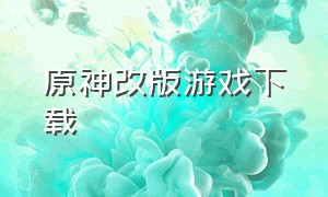 原神改版游戏下载