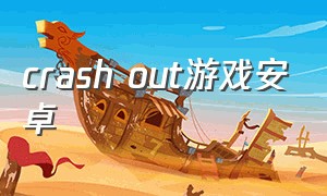 crash out游戏安卓