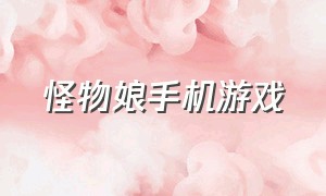 怪物娘手机游戏（蠕虫娘游戏手机怎么下载）