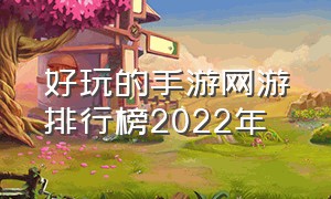 好玩的手游网游排行榜2022年