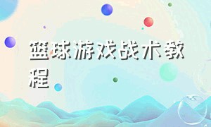 篮球游戏战术教程