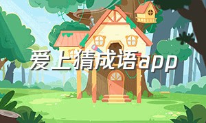 爱上猜成语app