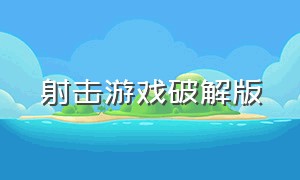 射击游戏破解版