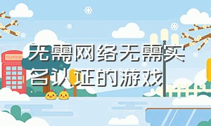 无需网络无需实名认证的游戏