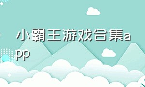 小霸王游戏合集app