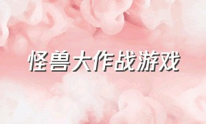 怪兽大作战游戏（怪兽大作战游戏下载方法）