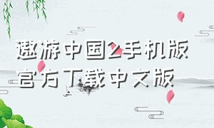 遨游中国2手机版官方下载中文版