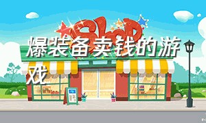 爆装备卖钱的游戏（steam游戏装备交易平台）